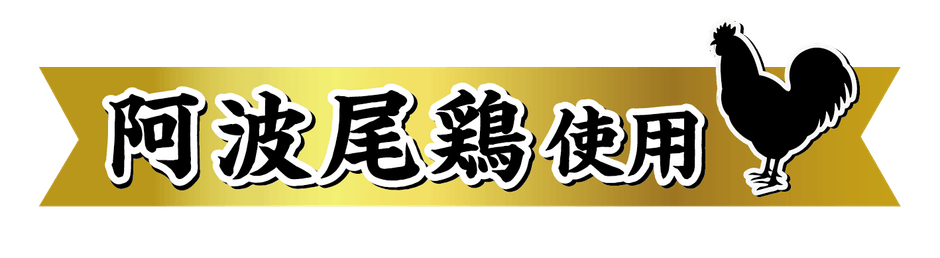 阿波尾鶏使用
