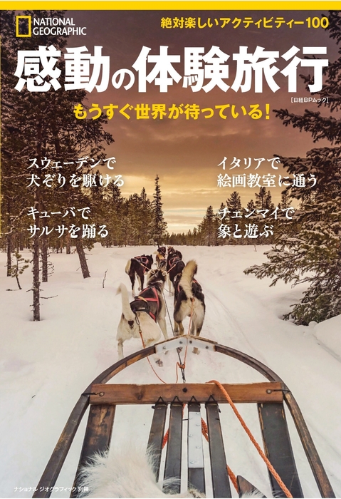 『感動の体験旅行 もうすぐ世界が待っている!』カバー画像