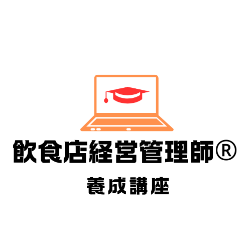 終了時には飲食店経営管理師(R)の資格が付与されます