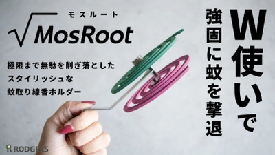 “蚊取り線香”の専用ホルダー【MosRoot√ モスルート】 2巻同時に燃焼可能なモデルが4/18より先行販売開始！