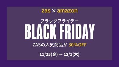 【Amazon BLACK FRIDAY 開催中!】ザスの人気商品が 30％OFF