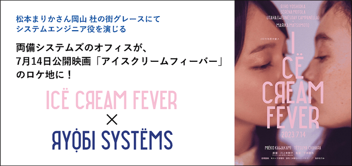両備システムズのオフィスが7月14日公開映画「アイスクリームフィーバー」のロケ地に!