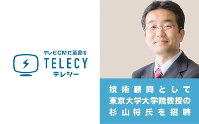 テレシー、技術顧問に東京大学大学院教授の杉山 将氏を招聘し、「テレシーアナリティクス」を強化