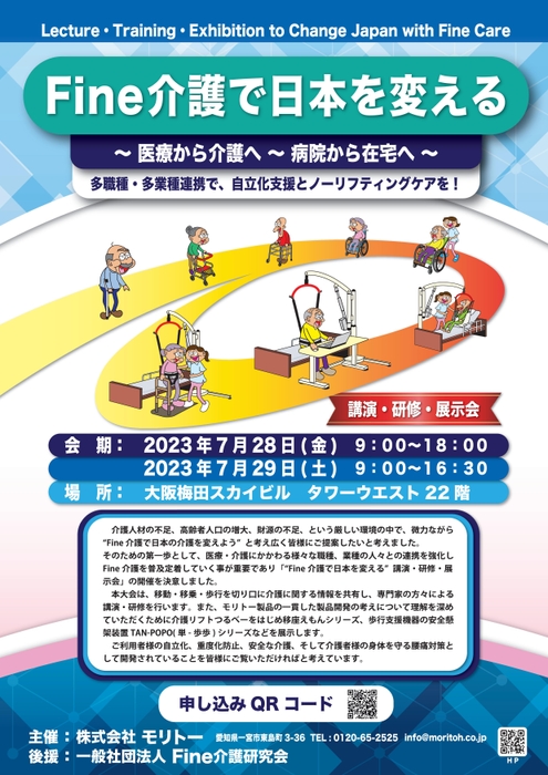 「Fine介護で日本を変える」講演会＆展示会開催