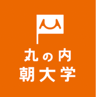 丸の内朝大学