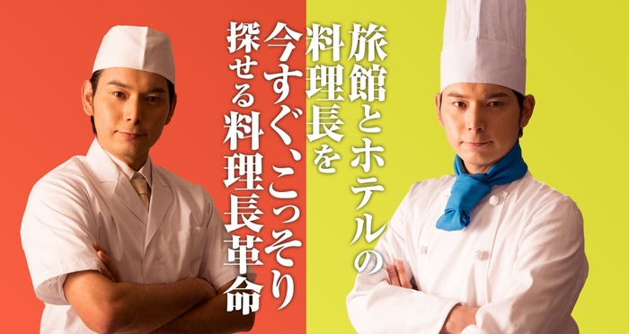 こっそり新しい料理長を探す