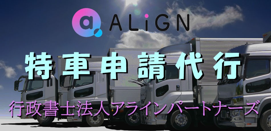 「新規格車だから特車申請は不要」は誤解:行政書士法人アラインパートナーズが特車申請サービス開始