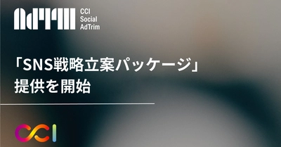 CCI Social AdTrimにおいて、「SNS戦略立案パッケージ」の提供を開始