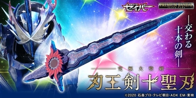 『仮面ライダーセイバー』より最強の聖剣・刃王剣十聖刃が 約830mmの超ビッグサイズでプレミアムバンダイに登場！