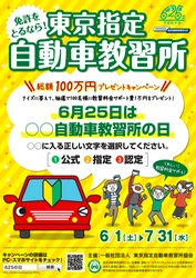 6月25日は無事故の日　 東京都内の指定自動車教習所で 「教習料金サポート！総額100万円プレゼントキャンペーン」開催