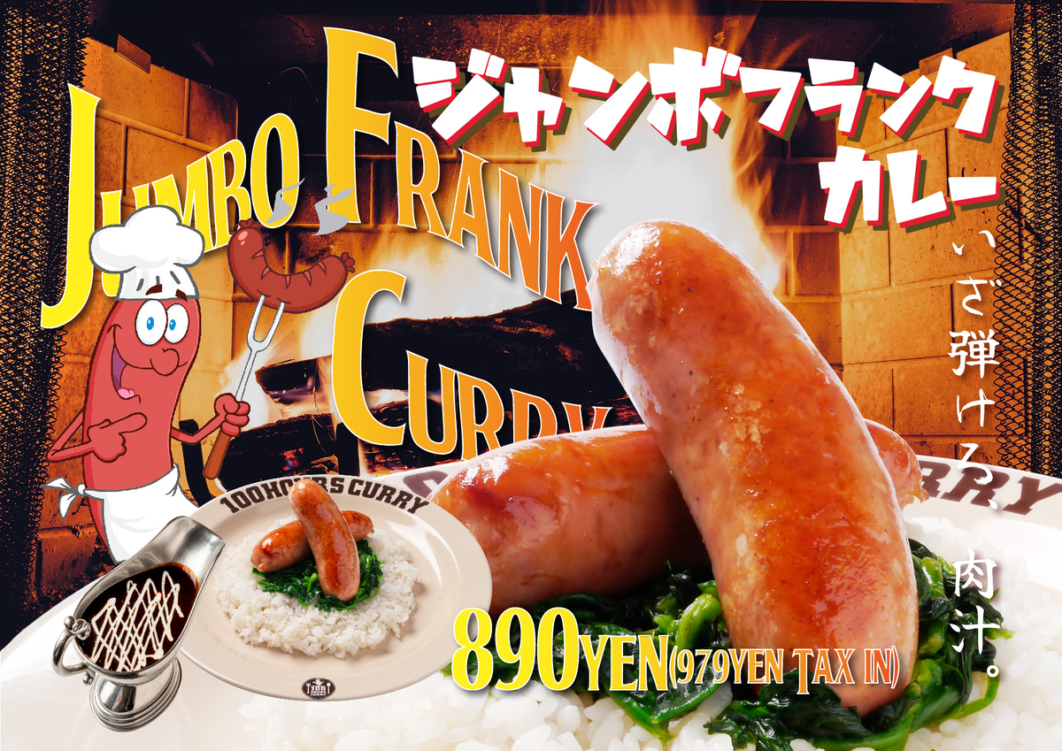 【神田カレーグランプリ史上初のV２】100時間カレー限定メニュー『ジャンボフランクカレー』2023年10月～販売開始！