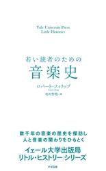 ”イェール大学出版局リトル・ヒストリー”シリーズの翻訳書 第８弾『若い読者のための音楽史』7月10日に発売！