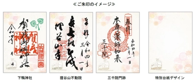 ～ 京都・洛北の社寺＆えいでん ～ 「春の特別ご朱印めぐり」を開催します