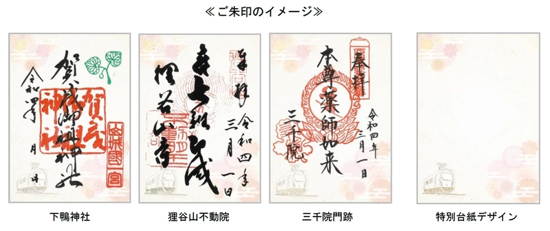～ 京都・洛北の社寺＆えいでん ～ 「春の特別ご朱印めぐり」を開催します