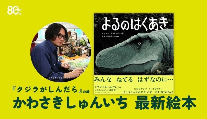 科博「大絶滅展」のキービジュアル担当、
かわさきしゅんいち最新絵本『よるのはくあき』を6/29発売