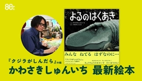 科博「大絶滅展」のキービジュアル担当、
かわさきしゅんいち最新絵本『よるのはくあき』を6/29発売