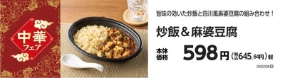 炒飯＆麻婆豆腐　販促物
