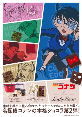 「名探偵コナン」×Lady Bearコラボチョコレート第2弾