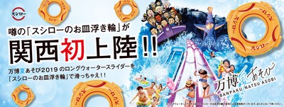 「スシローのお皿浮き輪」万博夏あそび ポスター画像