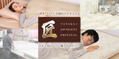 ふとんタナカ・じぶんまくらの自社工場で職人が仕立てる、オリジナル寝具ブランド「匠」