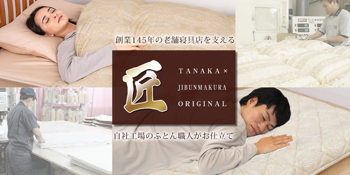 ふとんタナカ・じぶんまくらの自社工場で職人が仕立てる、オリジナル寝具ブランド「匠」