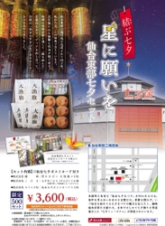 地域を元気に！仙台市内複数企業で作った「仙台七夕を楽しむセット」を発売!!