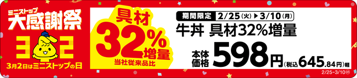 牛丼　具材３２％増量売場用POP（画像はイメージです。）