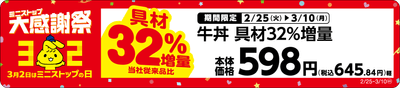 牛丼 具材32%増量売場用POP(画像はイメージです。)