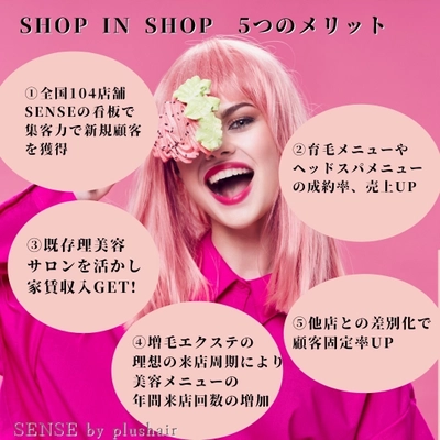 増毛エクステと0円FC、席貸しを組み合わせた新事業 「増毛エクステ インショップFC事業」4月1日募集開始