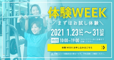 回数制限なし！誰と来てもOK！スタッフサポート付き！ スマートフィットネス『無料体験WEEK』開催 1/23～31 ～今年こそ「運動」を、「ジムデビュー」を応援します！～