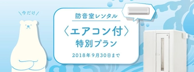 夏場も快適な、エアコン付きの防音室（新品）をご提供 エアコン付きの防音室レンタル　 期間限定 特別プラン