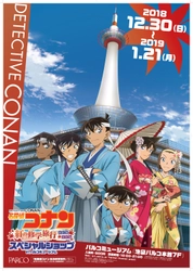 東京・池袋で開催「名探偵コナン 紅の修学旅行  スペシャルショップ in パルコミュージアム」にて 限定ハッピーバッグを販売！