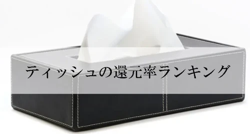 【2026年10月版】ふるさと納税でもらえる『ティッシュ』の還元率ランキングを発表