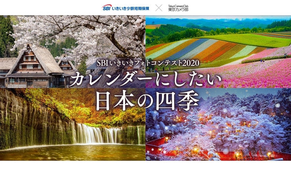 SBIいきいき少額短期保険×東京カメラ部 Instagramフォトコンテスト