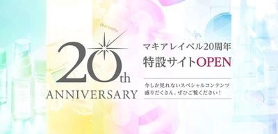 化粧品ブランド『マキアレイベル』誕生20周年記念　 良質な睡眠へ導く入浴パウダーを10月1日限定発売 ～特設サイトオープンなど感謝キャンペーン実施！～