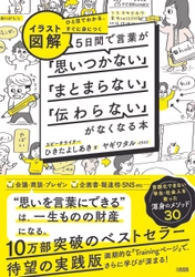 【10万部突破のベストセラーをイラスト図解化！】言語化できない学生・社会人を救った「30メソッド」を詰め込んだ１冊／２月に刊行決定