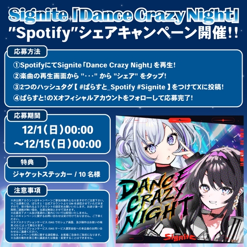 Signite『Dance Crazy Night』キャンペーン概要