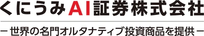 くにうみAI証券、信託受益権の媒介および運用業務を開始　 ―不動産信託受益権を活用したオルタナティブ投資領域を拡大―