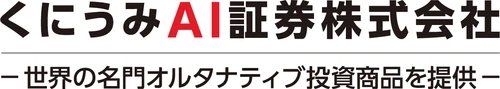 くにうみAI証券、総合不動産投資顧問業の登録を完了 ―不動産・実物資産・インフラ関連を含む オルタナティブ投資運用体制をさらに強化―