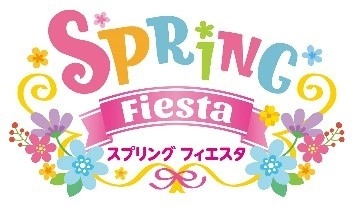 【志摩スペイン村】 2月11日（金・祝）～5月31日（火）　 「スプリング フィエスタ」の実施