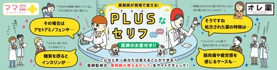 あなたならどう答える？ 薬剤師向け 患者さんの疑問への回答・解説コンテンツ(医師監修) 「ママ薬＋」「オレ薬」にて公開