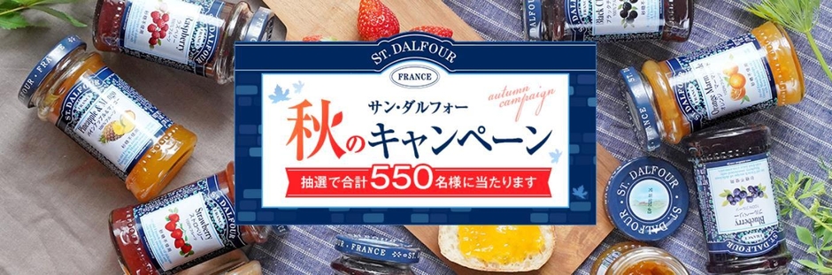 サン・ダルフォー 秋のキャンペーン