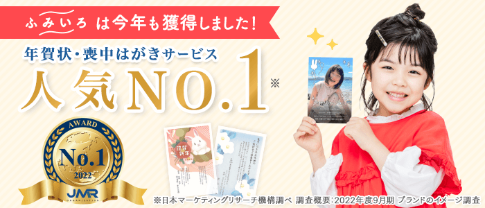 年賀状・喪中はがきサービス人気No.1