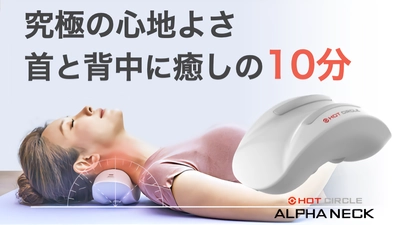カラダを芯から温めながらスマホ首、猫背ケア「ALPHA NECK」　 クラウドファンディングで先行販売開始
