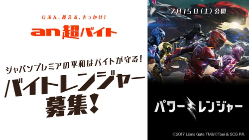 「an超バイト」×映画『パワーレンジャー』 バイトレンジャー大募集　 来日キャストをはじめ豪華ゲストが登壇する、 ジャパンプレミアの平和はバイトが守る！