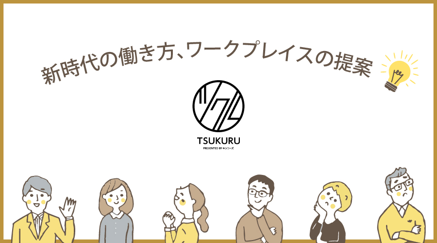 新時代の働き方、ワークプレイスの提案 ~「Kinko’s iEXPO 2021」1月21日開催~