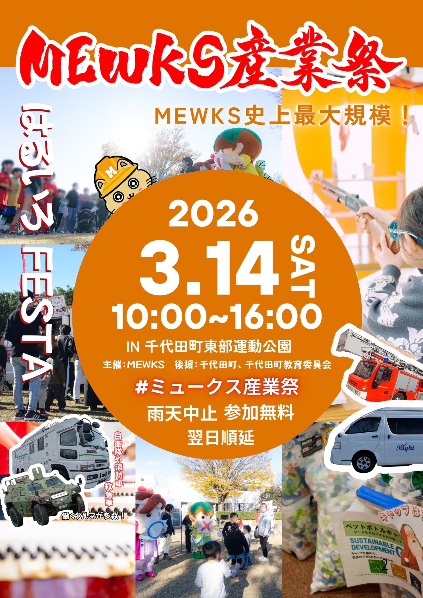 MEWKS産業祭〜はるいろフェスタ〜 2026年3月14日開催