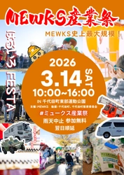 MEWKS産業祭〜はるいろフェスタ〜 2026年3月14日開催