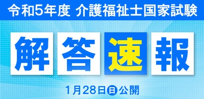 介護福祉士国家試験(1月28日実施)の解答速報＆解説動画を 試験当日に公開！自己採点サービスも提供