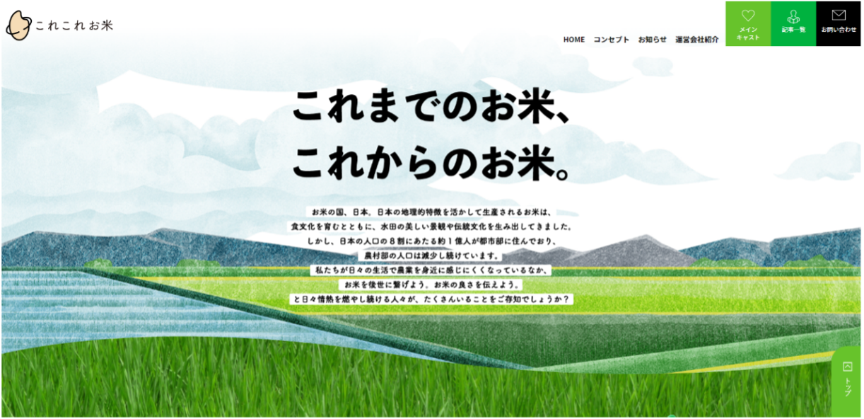 2022年8月18日、お米に関するメディアサイト 「これこれお米（これまでのお米、これからのお米。）」オープン ～日本の貴重な資源、お米の魅力を発信～